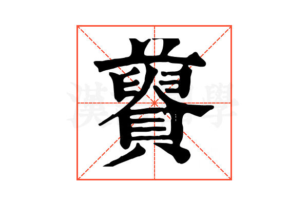 𧸋