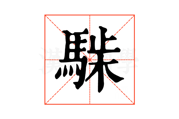 𩤋
