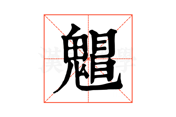 𩴋