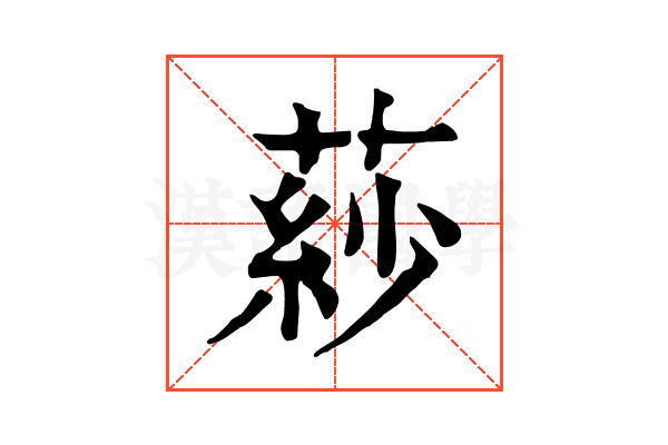 䔋 䔋