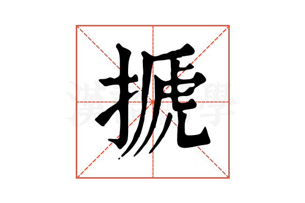 搋 搋