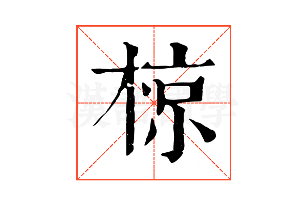 椋 椋