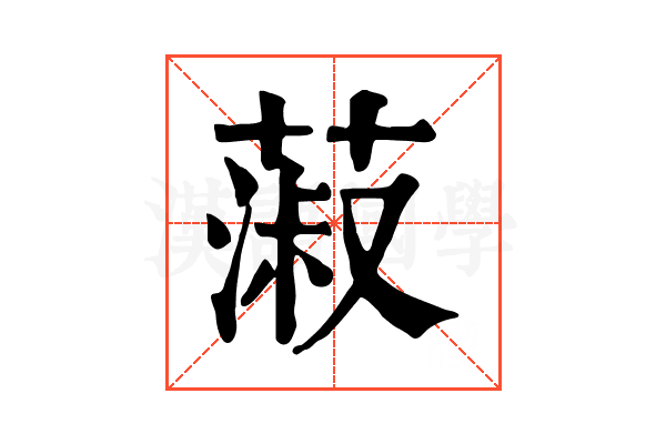 蔋 蔋