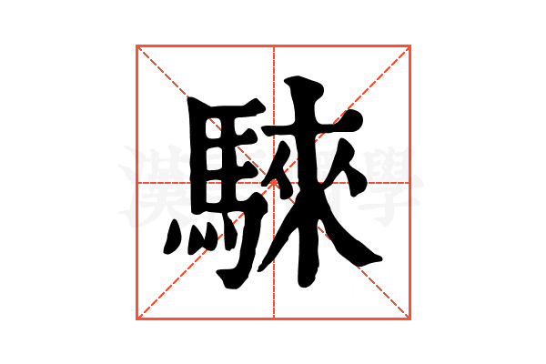 騋 騋