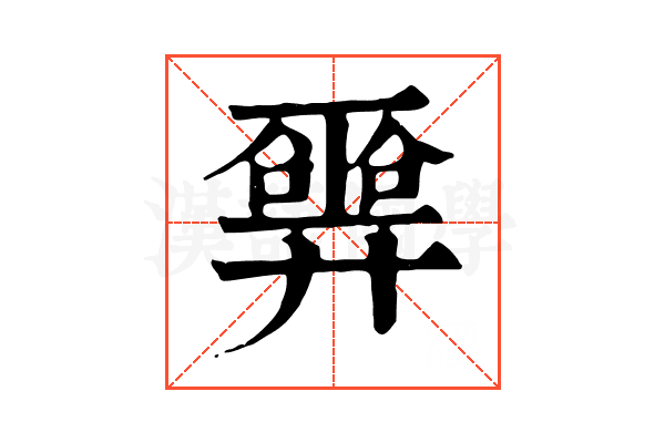 𢍮