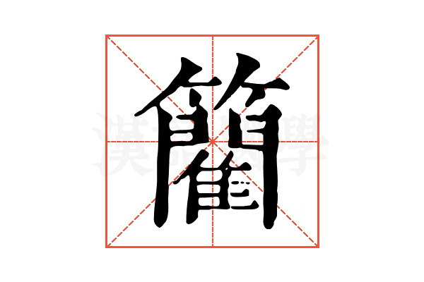 䉮