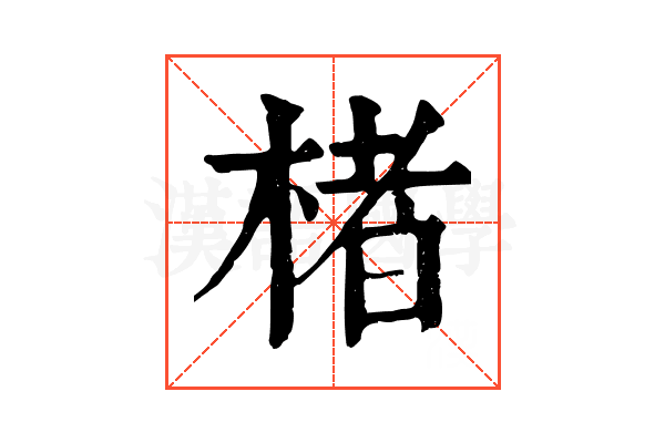 楮 楮