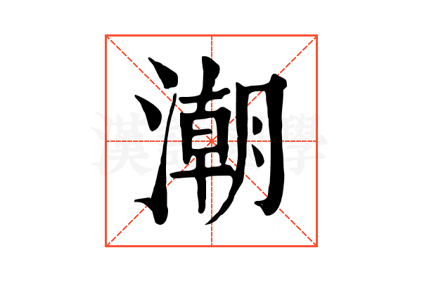 潮 潮