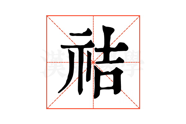 祮