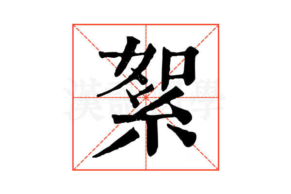 絮 絮