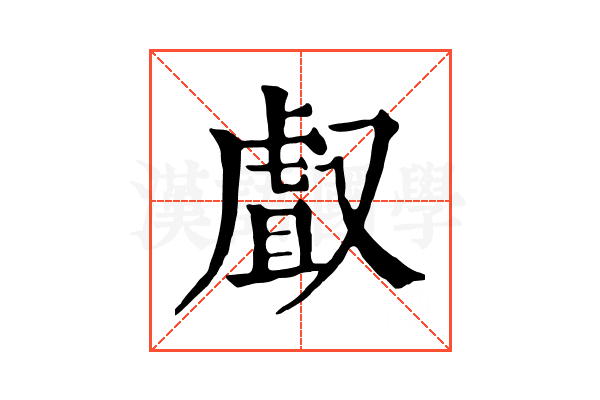 𠭯 𠭯