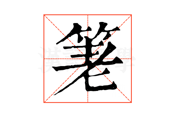 𥭯