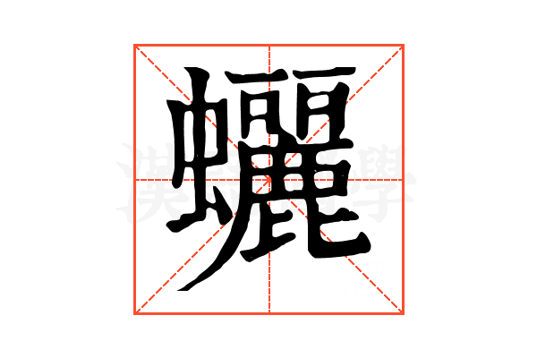 𧕯