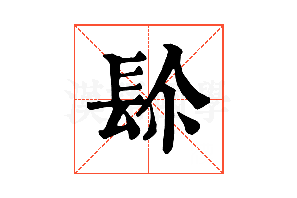 𨱯