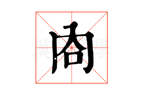 㕯 㕯