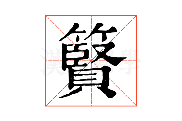 䉯