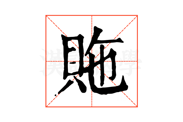 䝯