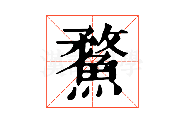 䱯