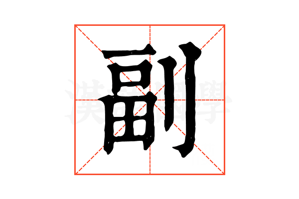 副 副