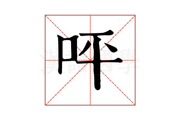 呯