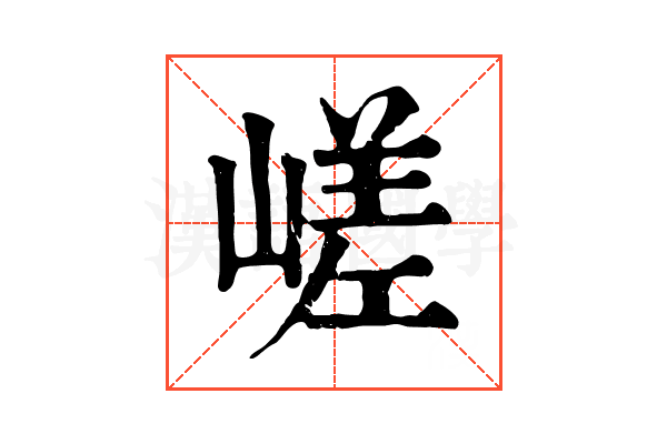 嵯 嵯