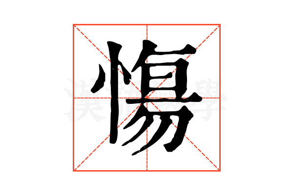 慯 慯