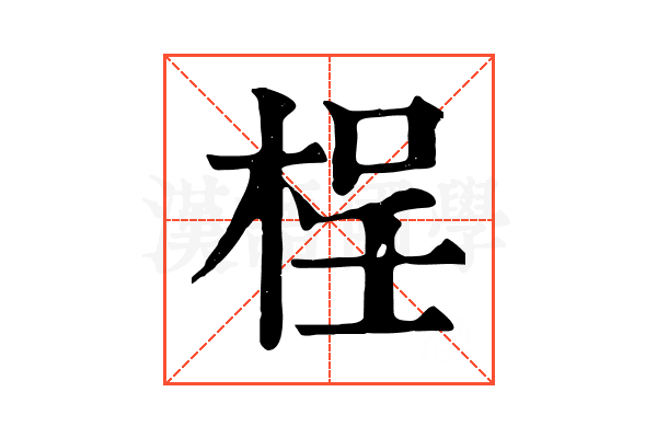 桯 桯