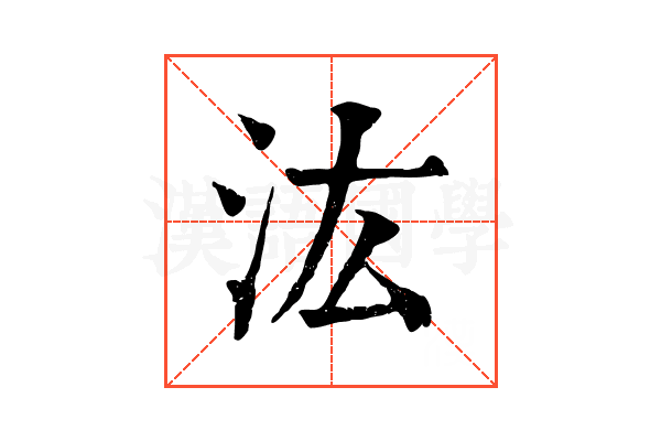汯 汯
