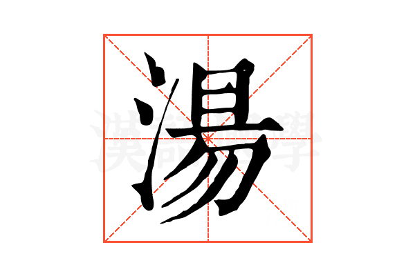湯 湯