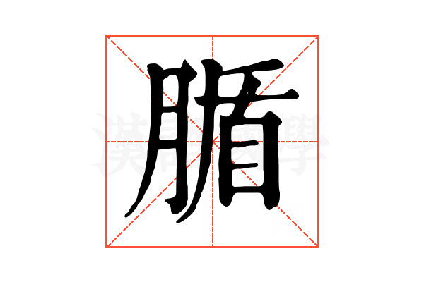 腯