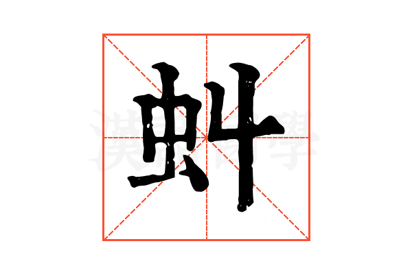 虯