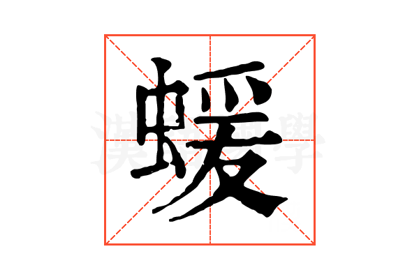 蝯 蝯