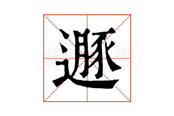 遯 遯