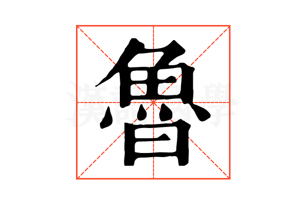 魯 魯