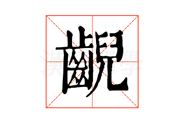 齯 齯