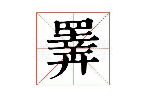 𢍰