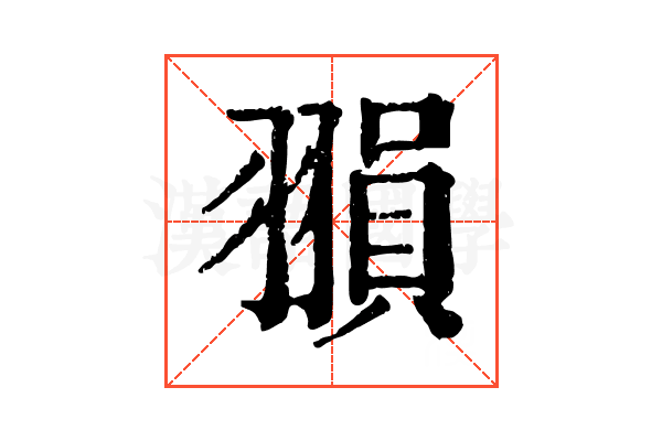 𦑰