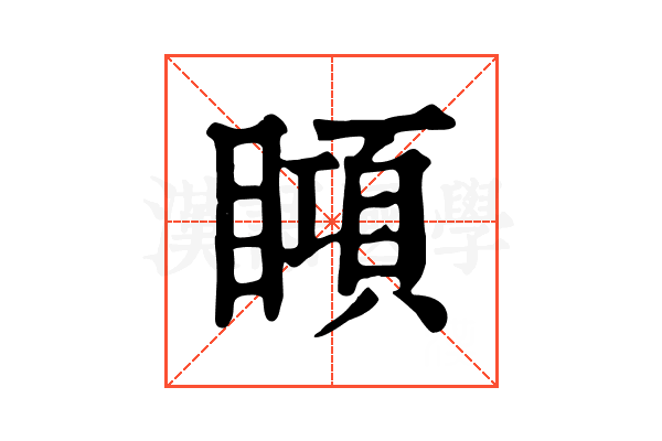 䁰