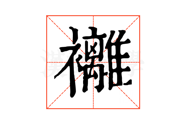 䙰