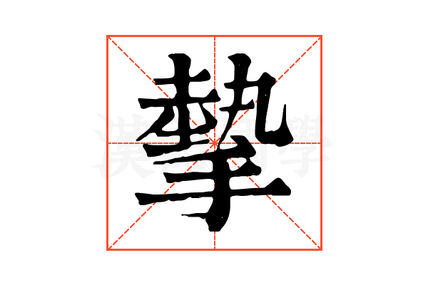 摰 摰