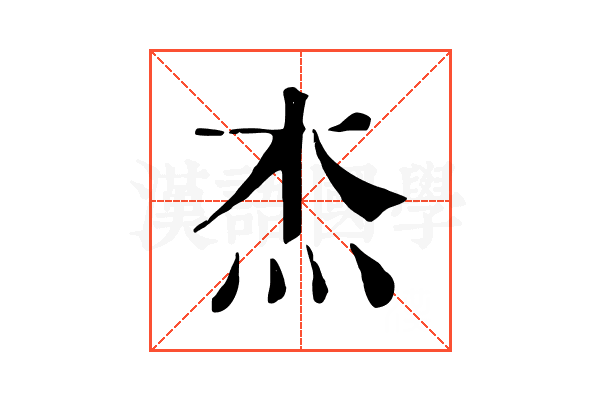 杰 杰