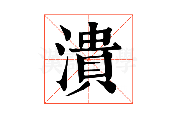潰 潰