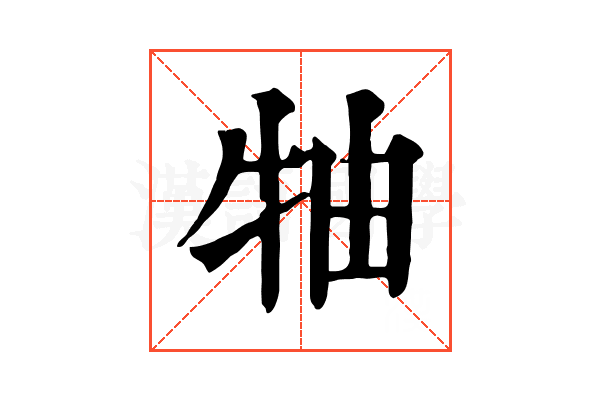牰 牰