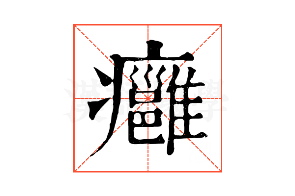 癰 癰