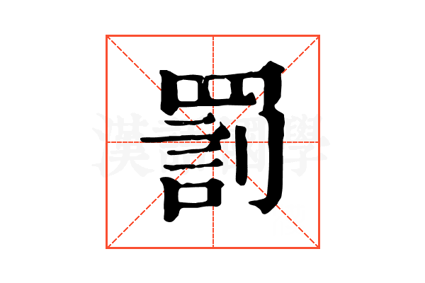 罰 罰