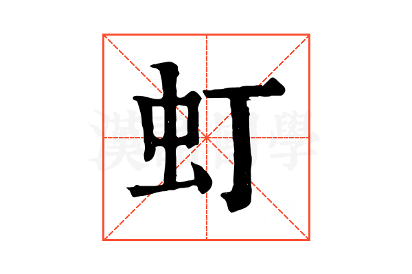 虰 虰