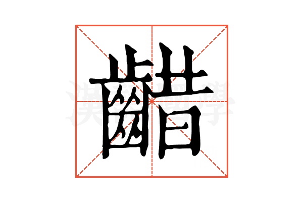 齰 齰