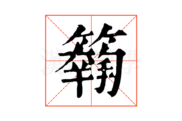 𥵱