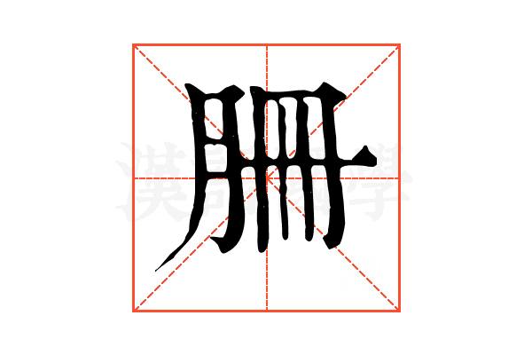 𦙱 𦙱
