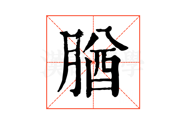 𦝱